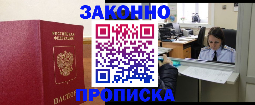 временная прописка в Горняке